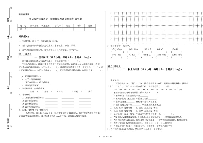 外研版六年级语文下学期模拟考试试卷D卷 含答案.doc_第1页