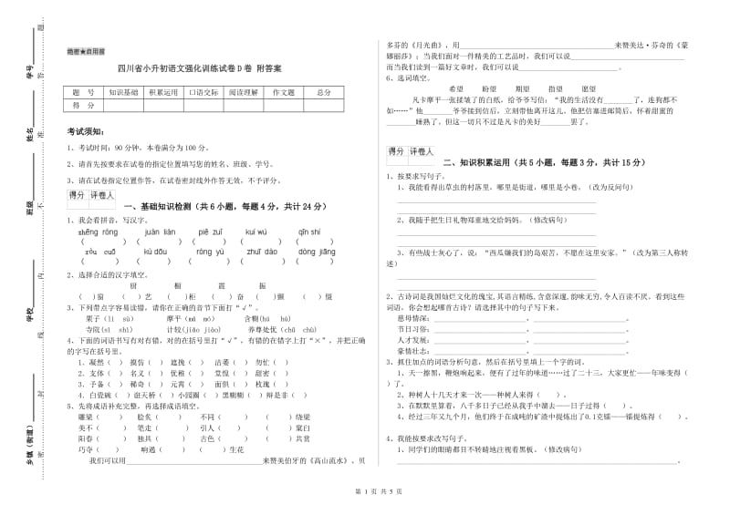 四川省小升初语文强化训练试卷D卷 附答案.doc_第1页