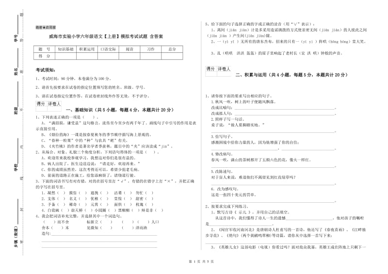 威海市实验小学六年级语文【上册】模拟考试试题 含答案.doc_第1页