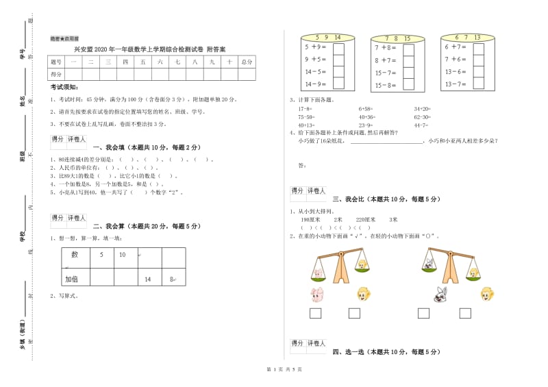 兴安盟2020年一年级数学上学期综合检测试卷 附答案.doc_第1页