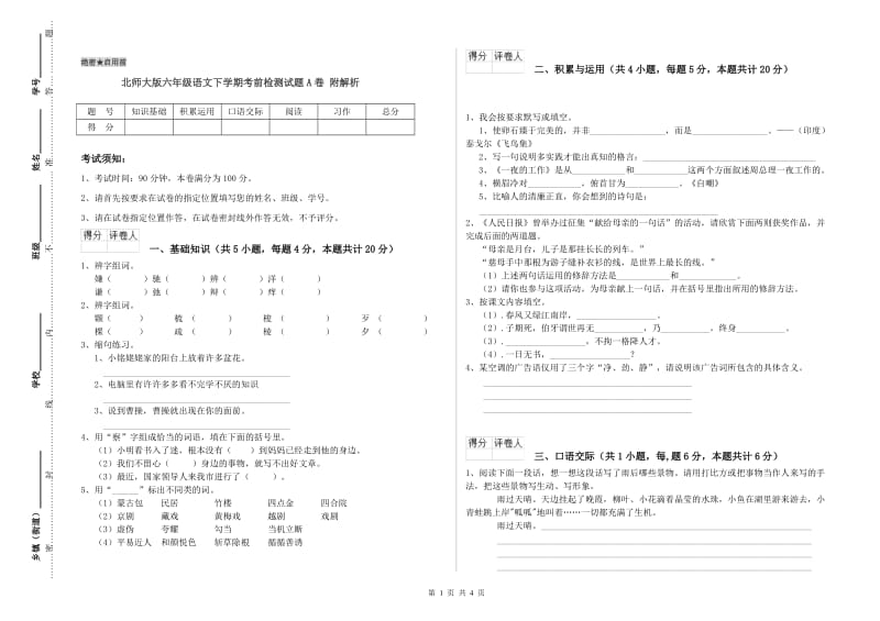 北师大版六年级语文下学期考前检测试题A卷 附解析.doc_第1页