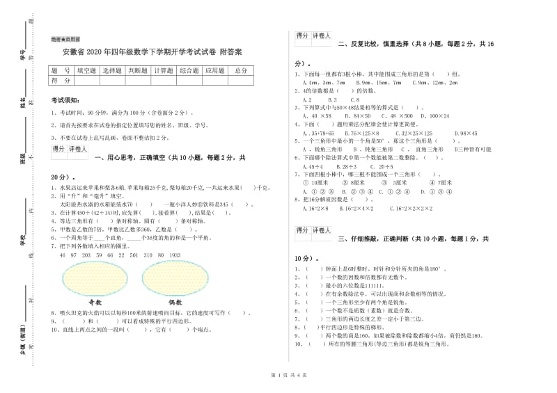 安徽省2020年四年级数学下学期开学考试试卷 附答案.doc_第1页