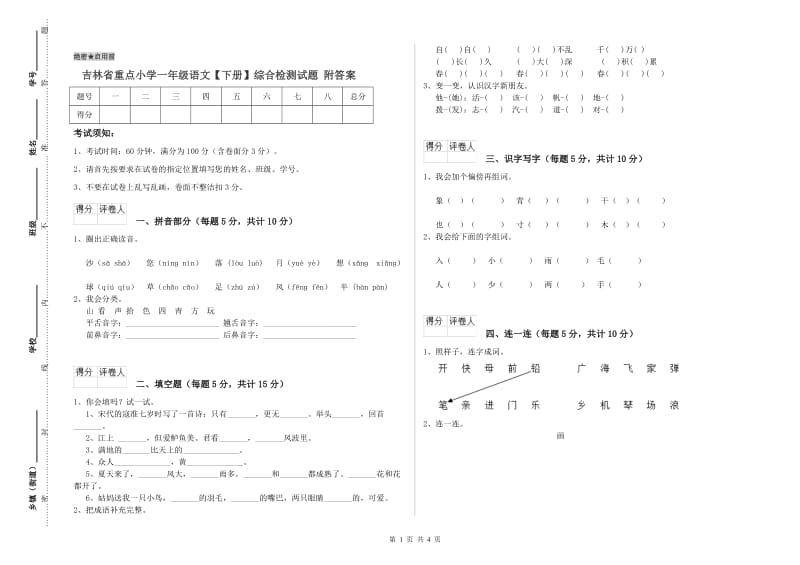 吉林省重点小学一年级语文【下册】综合检测试题 附答案.doc_第1页