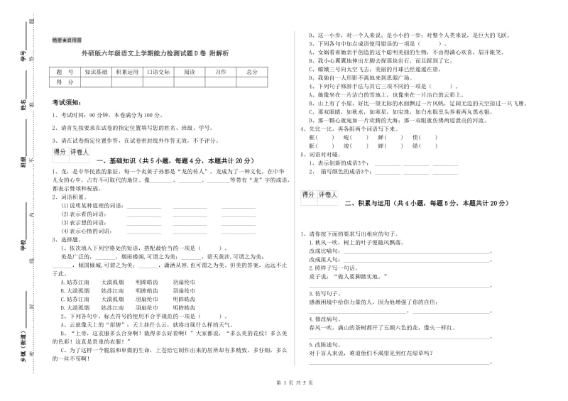 外研版六年级语文上学期能力检测试题D卷 附解析.doc_第1页