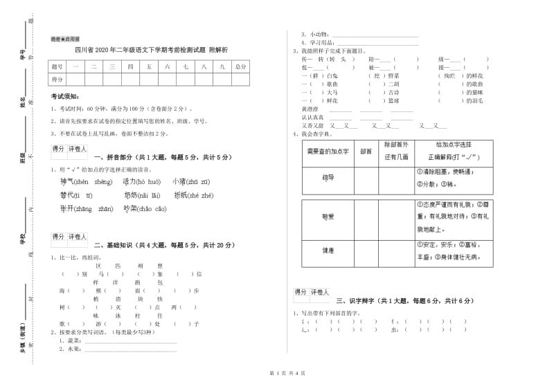 四川省2020年二年级语文下学期考前检测试题 附解析.doc_第1页