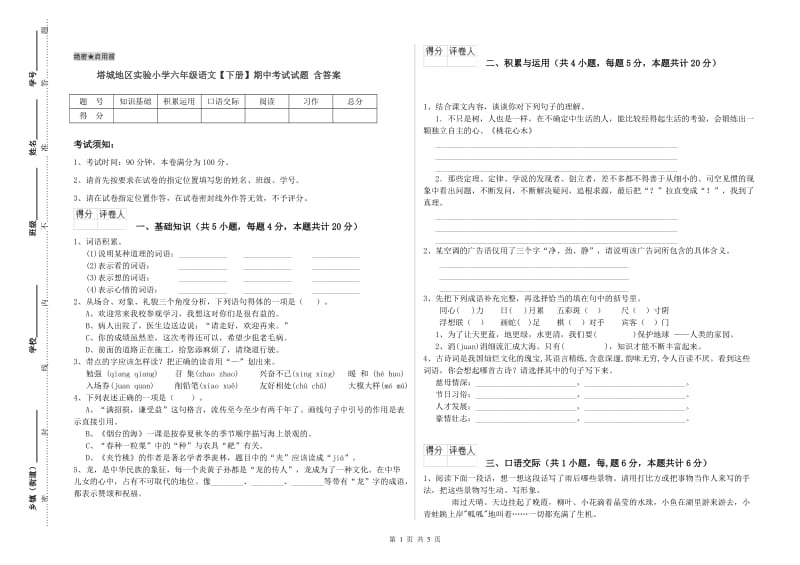 塔城地区实验小学六年级语文【下册】期中考试试题 含答案.doc_第1页