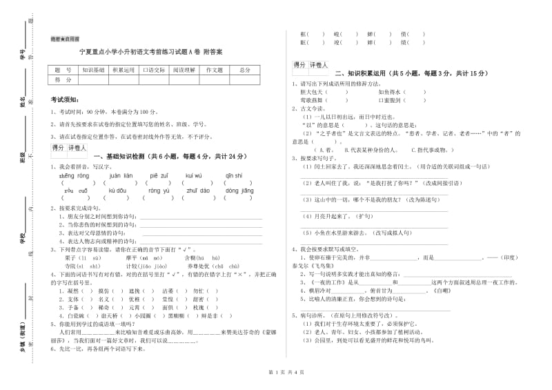 宁夏重点小学小升初语文考前练习试题A卷 附答案.doc_第1页