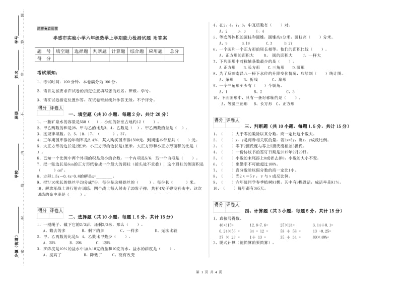 孝感市实验小学六年级数学上学期能力检测试题 附答案.doc_第1页