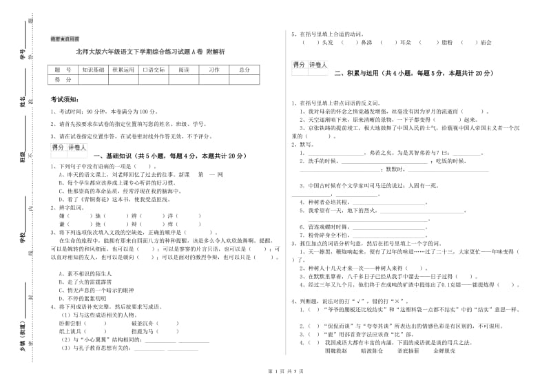 北师大版六年级语文下学期综合练习试题A卷 附解析.doc_第1页