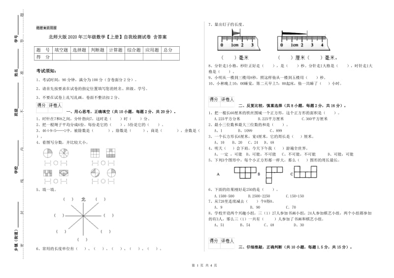 北师大版2020年三年级数学【上册】自我检测试卷 含答案.doc_第1页