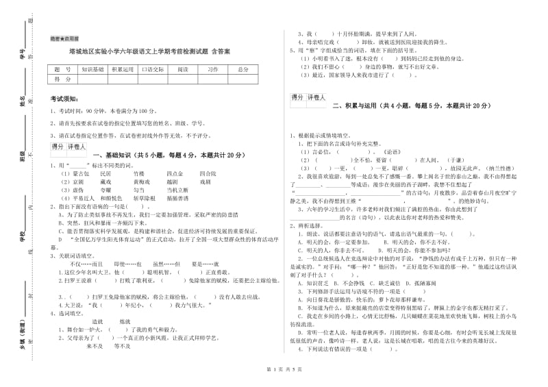 塔城地区实验小学六年级语文上学期考前检测试题 含答案.doc_第1页