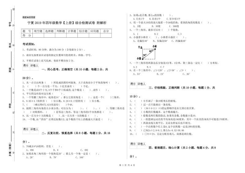 宁夏2019年四年级数学【上册】综合检测试卷 附解析.doc_第1页