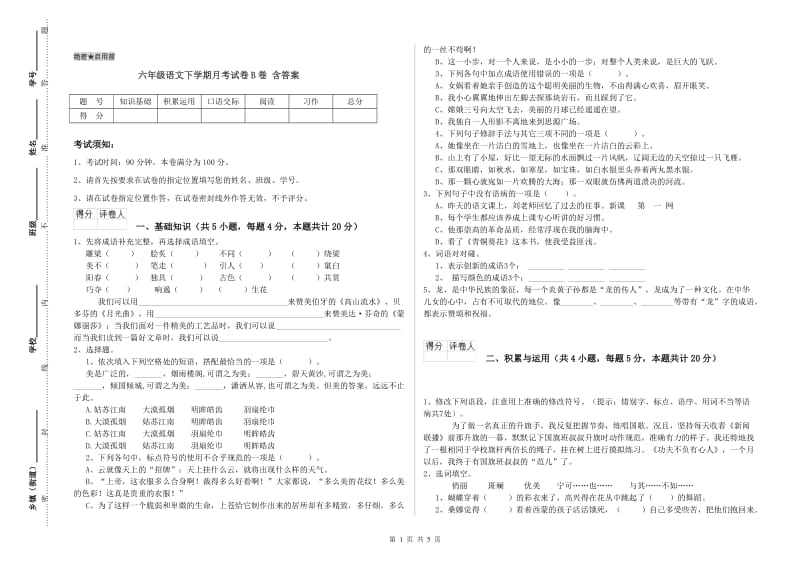 六年级语文下学期月考试卷B卷 含答案.doc_第1页