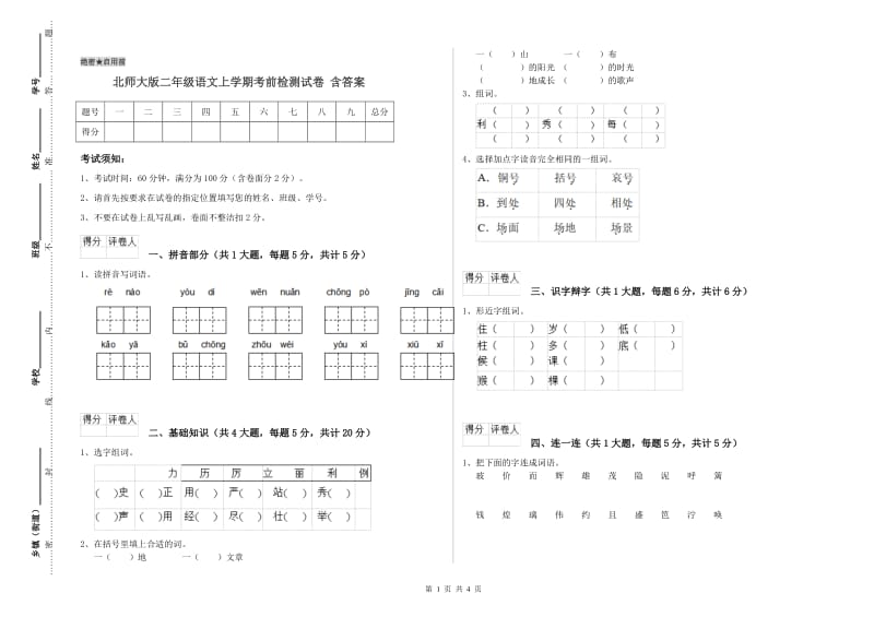 北师大版二年级语文上学期考前检测试卷 含答案.doc_第1页