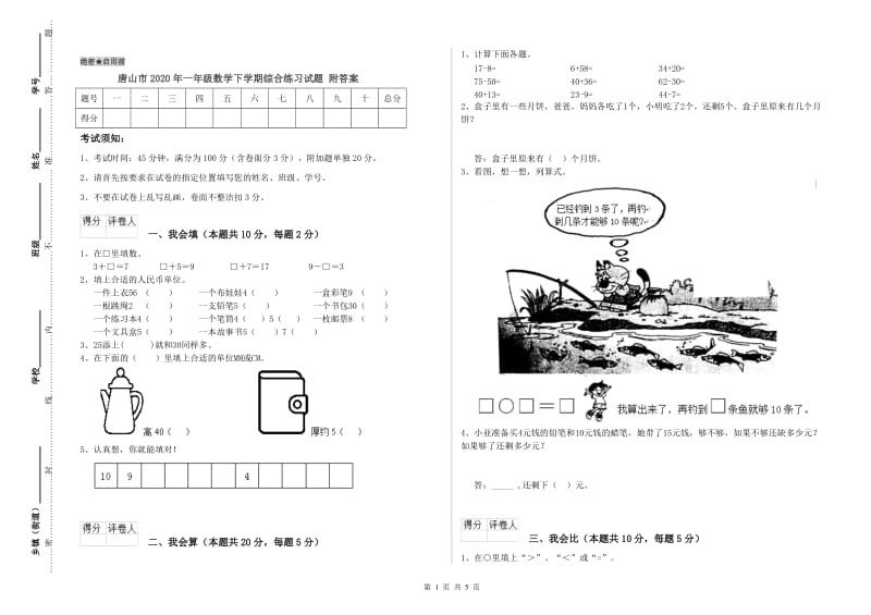 唐山市2020年一年级数学下学期综合练习试题 附答案.doc_第1页