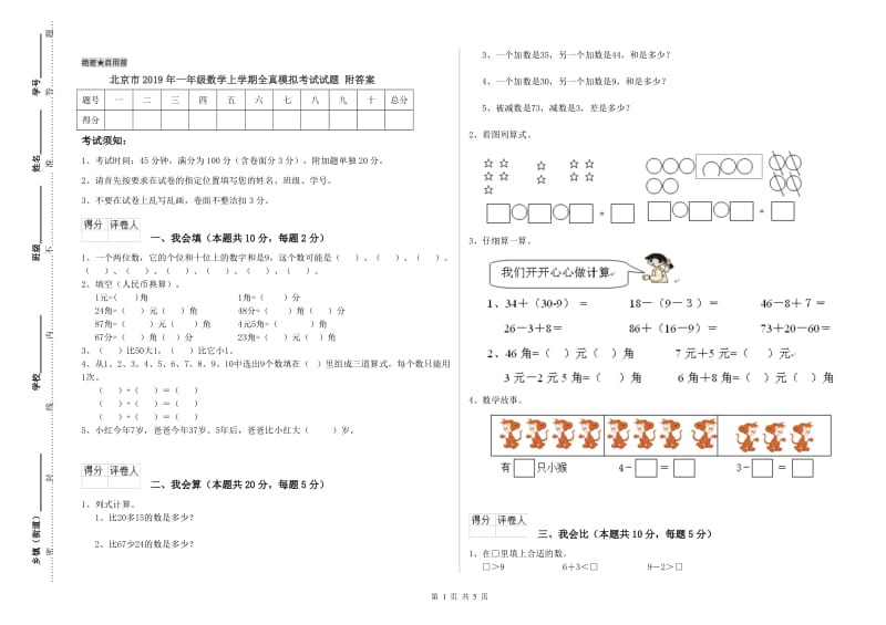 北京市2019年一年级数学上学期全真模拟考试试题 附答案.doc_第1页