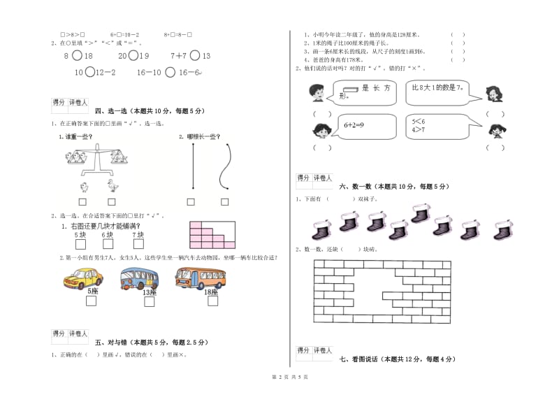 北京市2019年一年级数学上学期全真模拟考试试题 附答案.doc_第2页