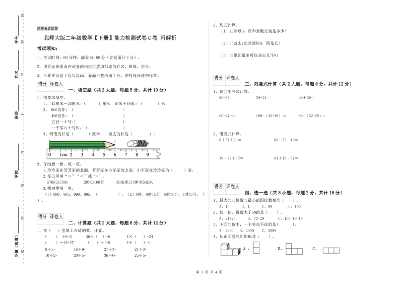 北师大版二年级数学【下册】能力检测试卷C卷 附解析.doc_第1页