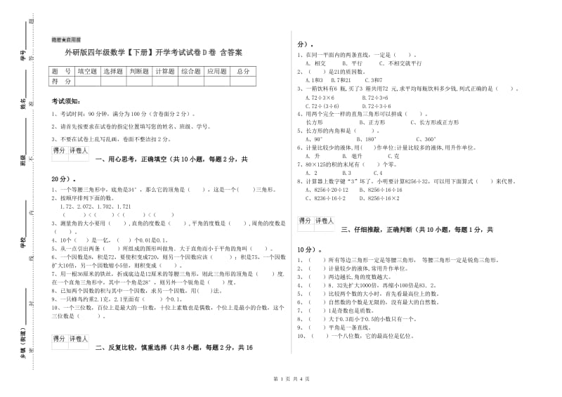 外研版四年级数学【下册】开学考试试卷D卷 含答案.doc_第1页