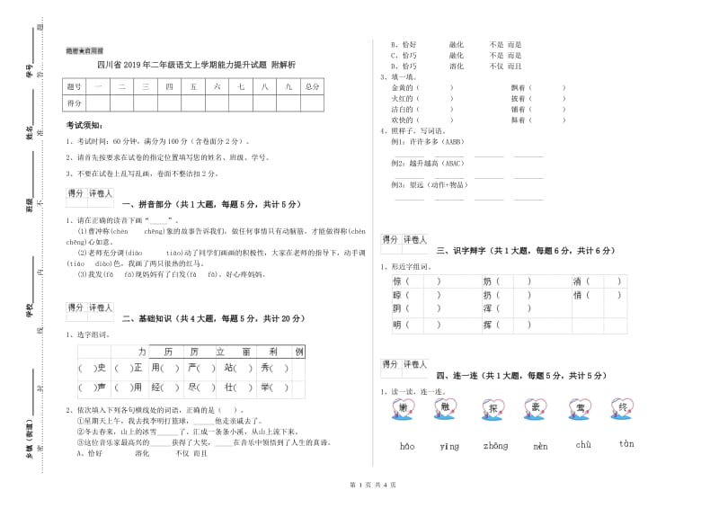 四川省2019年二年级语文上学期能力提升试题 附解析.doc_第1页