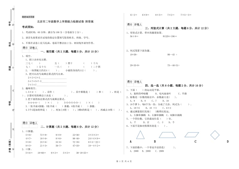 北京市二年级数学上学期能力检测试卷 附答案.doc_第1页