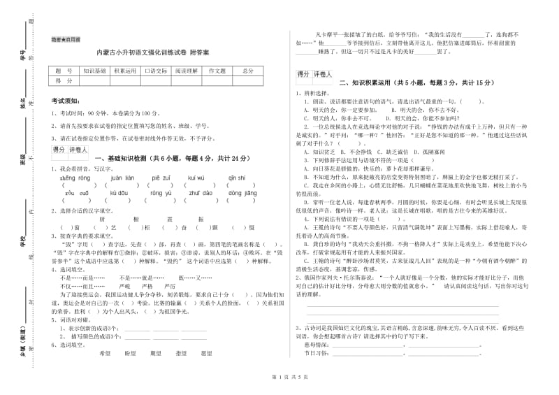 内蒙古小升初语文强化训练试卷 附答案.doc_第1页