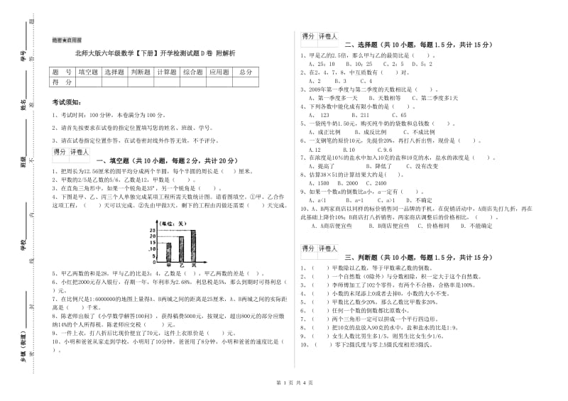 北师大版六年级数学【下册】开学检测试题D卷 附解析.doc_第1页