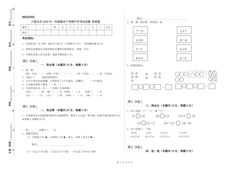 六盘水市2020年一年级数学下学期开学考试试题 附答案.doc_第1页