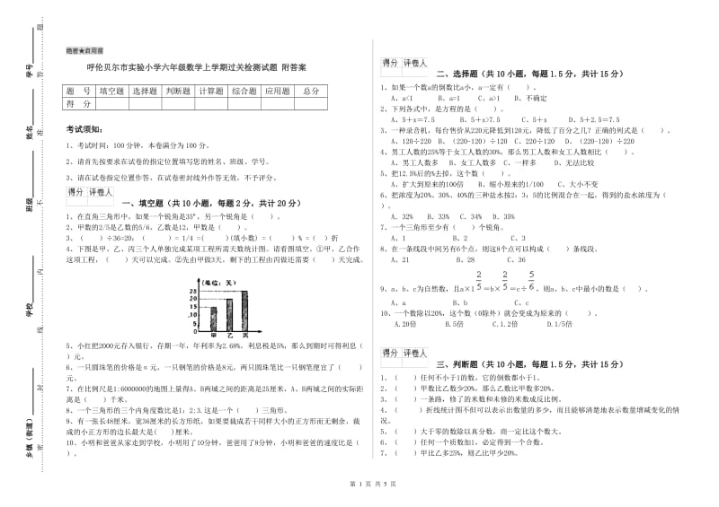 呼伦贝尔市实验小学六年级数学上学期过关检测试题 附答案.doc_第1页