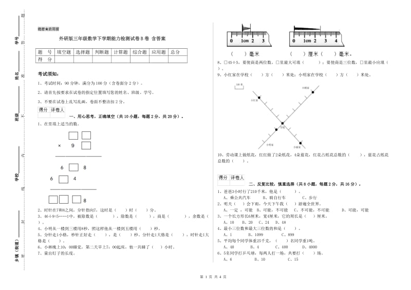 外研版三年级数学下学期能力检测试卷B卷 含答案.doc_第1页