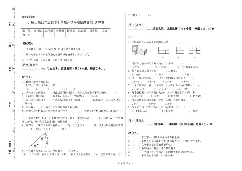 北师大版四年级数学上学期开学检测试题B卷 含答案.doc_第1页