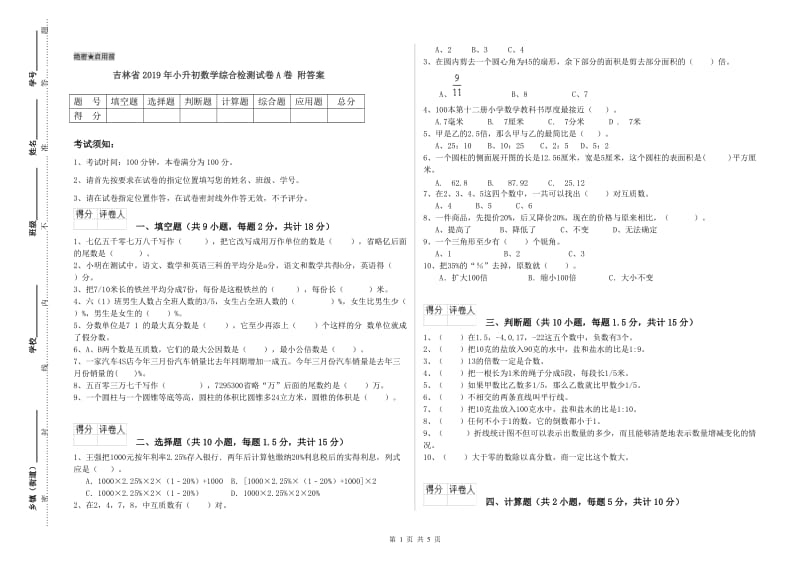 吉林省2019年小升初数学综合检测试卷A卷 附答案.doc_第1页