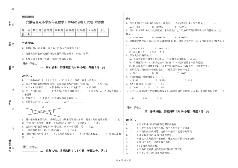 安徽省重点小学四年级数学下学期综合练习试题 附答案.doc_第1页