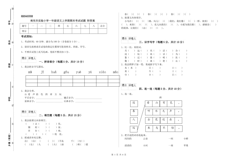 南充市实验小学一年级语文上学期期末考试试题 附答案.doc_第1页