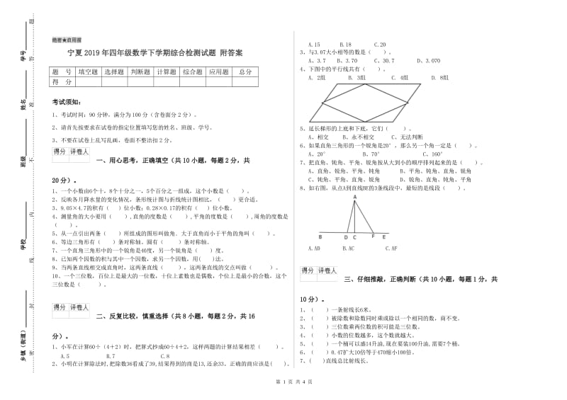 宁夏2019年四年级数学下学期综合检测试题 附答案.doc_第1页