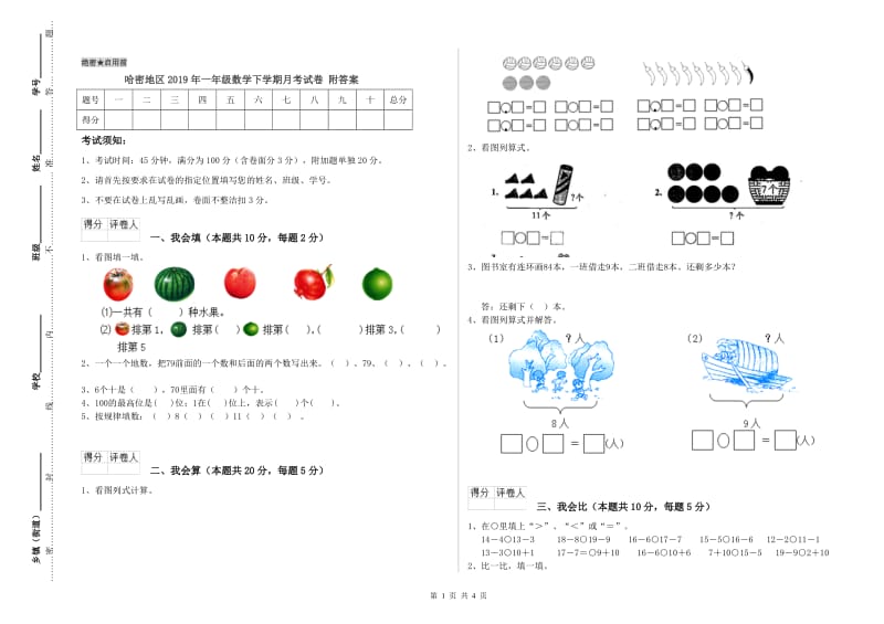 哈密地区2019年一年级数学下学期月考试卷 附答案.doc_第1页