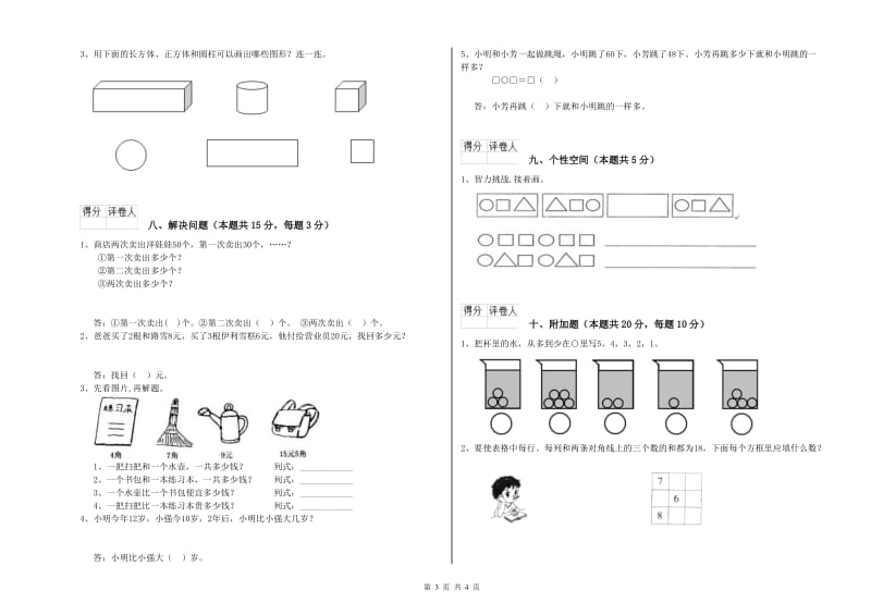 哈密地区2019年一年级数学下学期月考试卷 附答案.doc_第3页