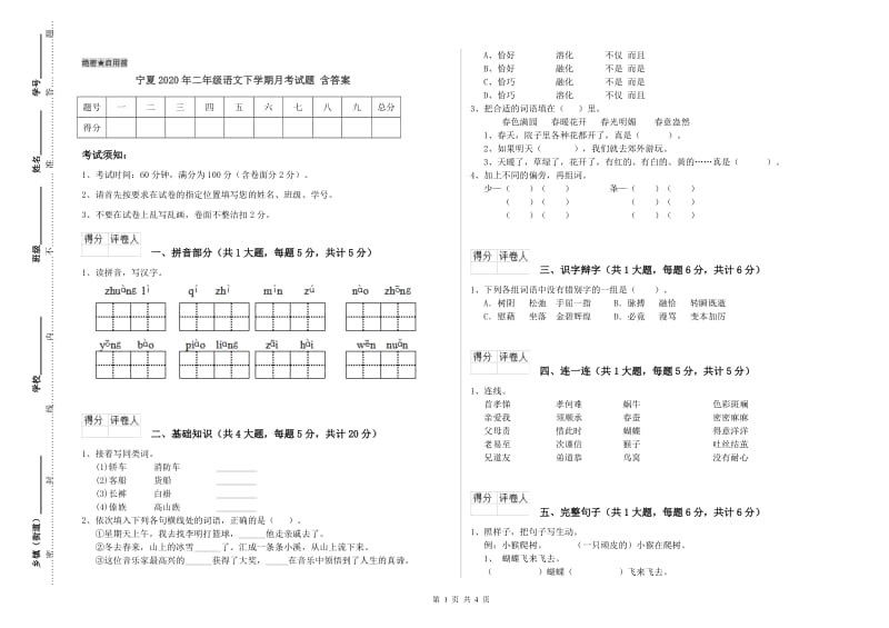 宁夏2020年二年级语文下学期月考试题 含答案.doc_第1页