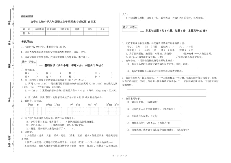 宜春市实验小学六年级语文上学期期末考试试题 含答案.doc_第1页