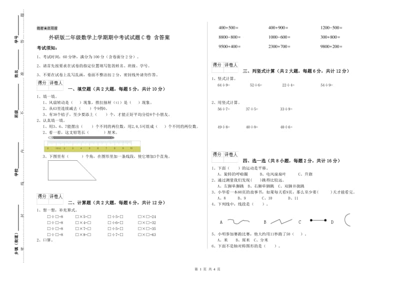 外研版二年级数学上学期期中考试试题C卷 含答案.doc_第1页