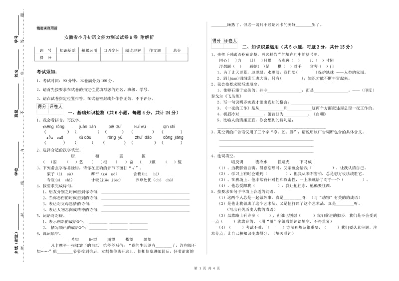 安徽省小升初语文能力测试试卷B卷 附解析.doc_第1页