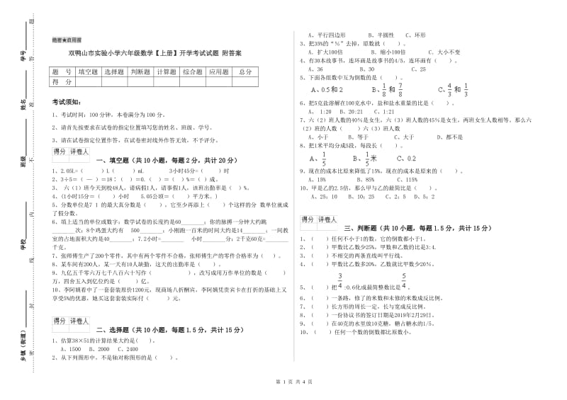 双鸭山市实验小学六年级数学【上册】开学考试试题 附答案.doc_第1页