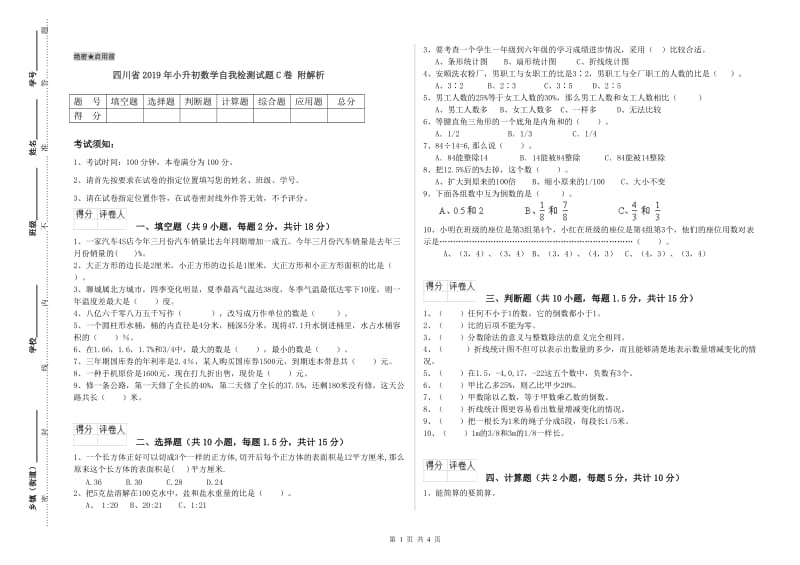 四川省2019年小升初数学自我检测试题C卷 附解析.doc_第1页