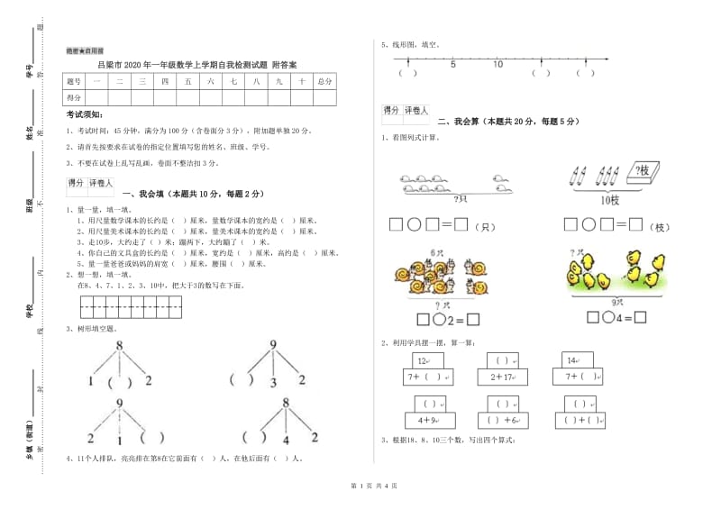 吕梁市2020年一年级数学上学期自我检测试题 附答案.doc_第1页