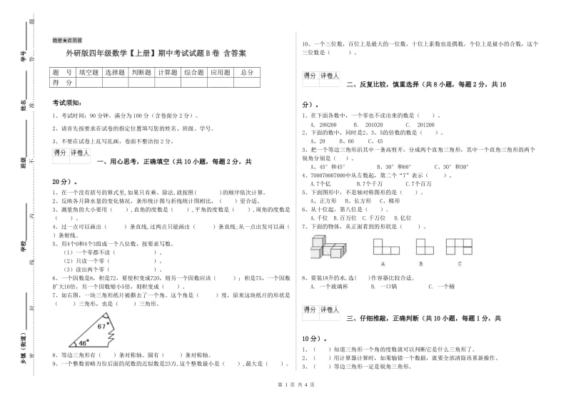 外研版四年级数学【上册】期中考试试题B卷 含答案.doc_第1页