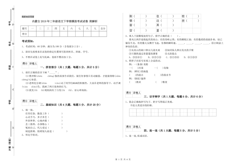 内蒙古2019年二年级语文下学期模拟考试试卷 附解析.doc_第1页