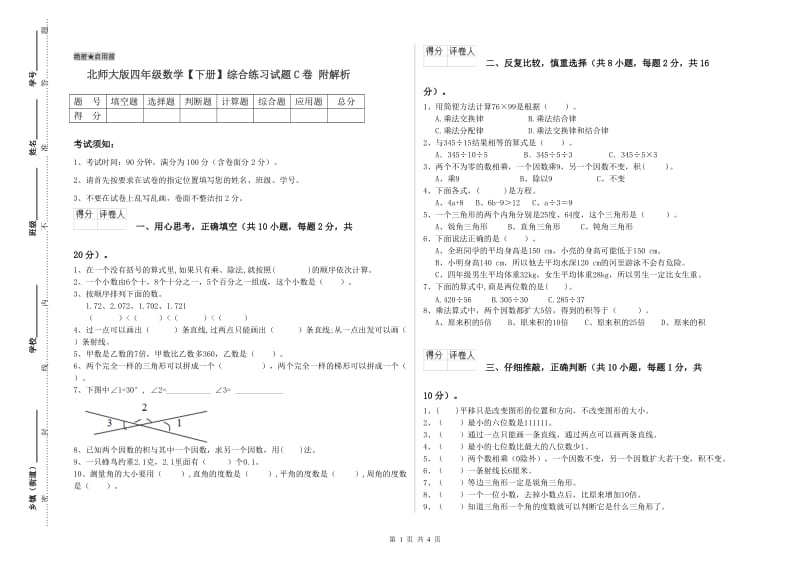 北师大版四年级数学【下册】综合练习试题C卷 附解析.doc_第1页