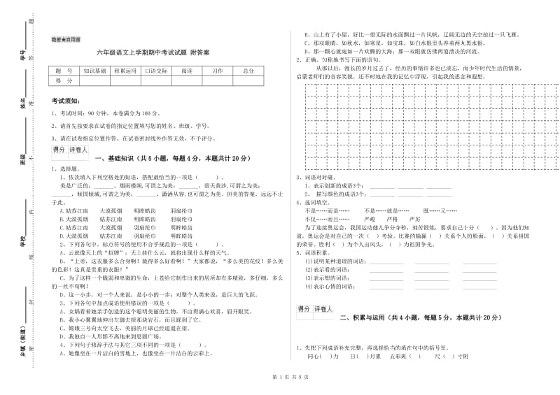 六年级语文上学期期中考试试题 附答案.doc_第1页