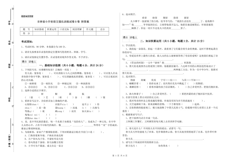 吉林省小升初语文强化训练试卷B卷 附答案.doc_第1页