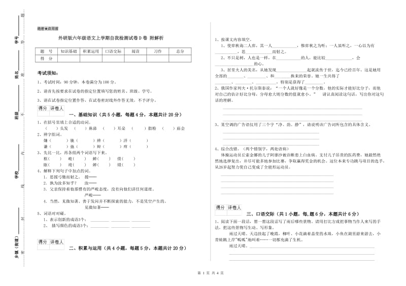 外研版六年级语文上学期自我检测试卷D卷 附解析.doc_第1页